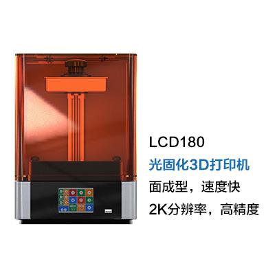 LCD180光固化3D打印機(jī)